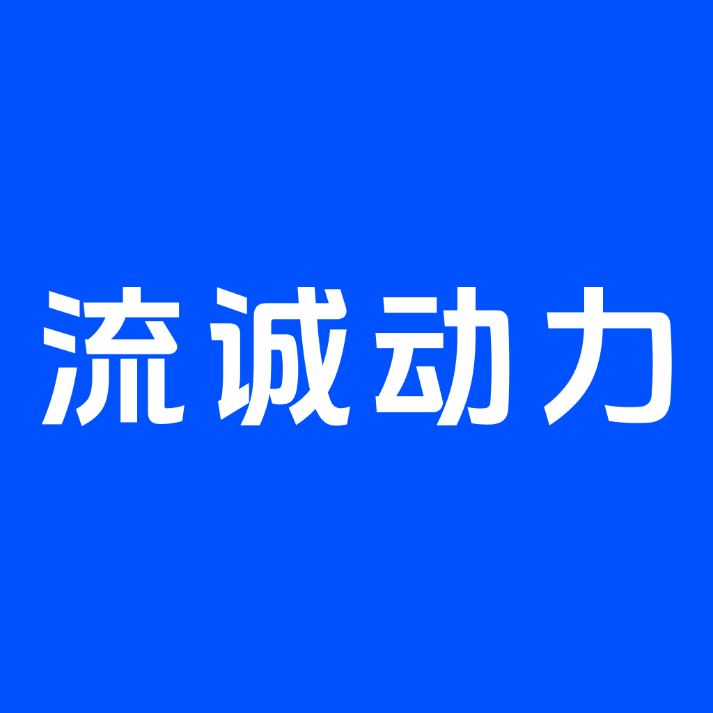 流诚动力